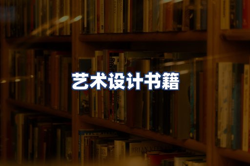 艺术设计书籍