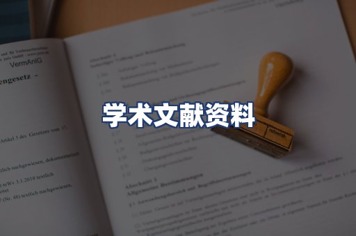 学术文献资料